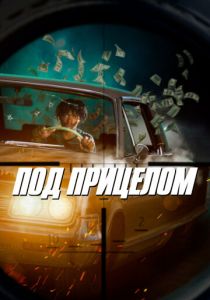 Под прицелом 2020 скачать торрент