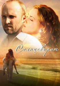 Солнцеворот 2012 скачать торрент