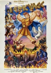 Геркулес 1997 скачать торрент