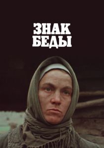 Знак беды 1986 скачать торрент