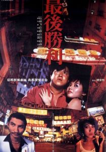 Последняя победа 1987 скачать торрент