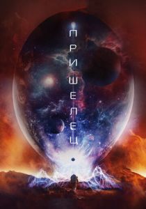 Пришелец 2018 скачать торрент