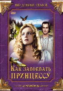 Как завоевать принцессу 1995 скачать торрент