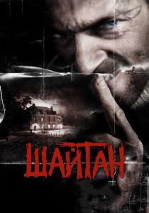 Шайтан 2006 скачать торрентом