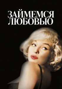 Займемся любовью 1960 скачать торрент