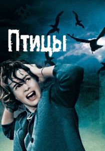 Птицы 1963 скачать торрент