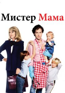 Мистер Мамочка 1983 скачать торрент