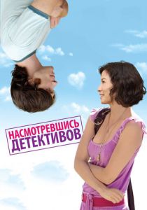 Насмотревшись детективов 2007 скачать торрент