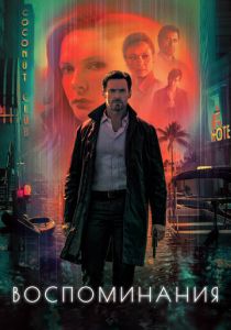 Воспоминания 2021 скачать торрент