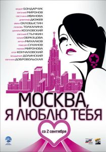 Москва, я люблю тебя! 2009 скачать торрент