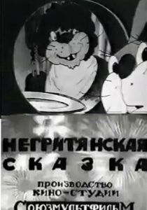 Негритянская сказка 1937 скачать торрент