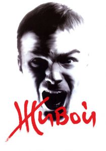 Живой 2006 скачать торрент