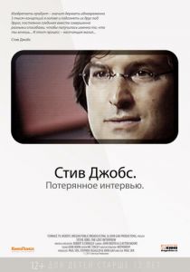 Стив Джобс. Потерянное интервью 2012 скачать торрент
