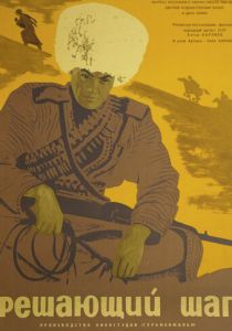 Решающий шаг 1965 скачать торрент