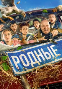 Родные 2021 скачать торрентом