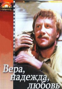 Вера, надежда, любовь 1984 скачать торрент