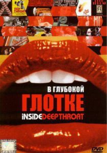 В глубокой глотке 2005 скачать торрент