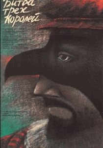 Битва трёх королей 1990 скачать торрент