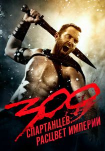 300 спартанцев: Расцвет империи 2013 скачать торрент