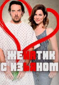 Женатик с изъяном 2017 скачать торрент