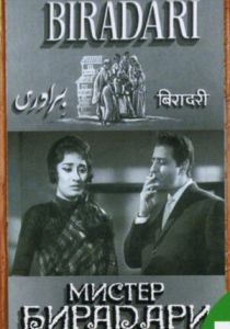 Мистер Бирадари 1966 скачать торрент