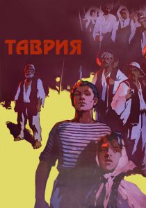 Таврия 1959 скачать торрент