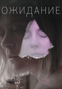 Ожидание 2013 скачать торрентом