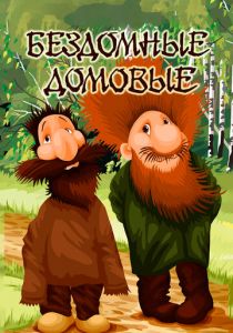 Бездомные домовые 1981 скачать торрент