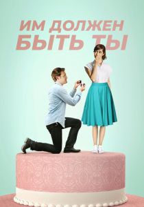 Им должен быть ты 2015 скачать торрент