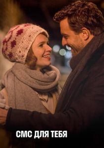 СМС для тебя 2016 скачать торрентом