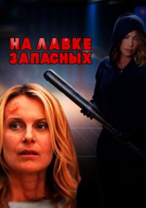 На лавке запасных 2018 скачать торрент