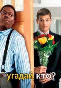 Угадай, кто? 2005 скачать торрент