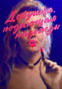 Девушка, подающая надежды 2020 скачать торрент