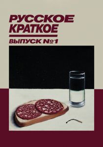 Русское краткое. Выпуск 1 2018 скачать торрент