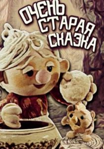 Очень старая сказка 1983 скачать торрент