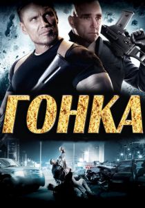 Гонка 2013 скачать торрентом