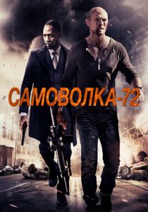 Самоволка-72 2015 скачать торрентом