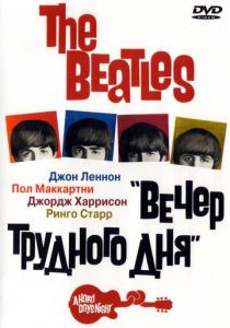The Beatles: Вечер трудного дня 1964 скачать торрент