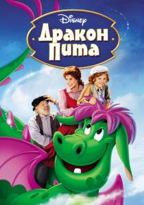 Дракон Пита 1977 скачать торрент