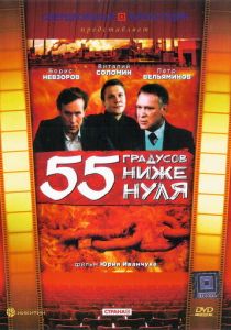 55 градусов ниже нуля 1986 скачать торрент
