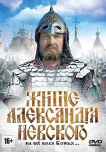 Житие Александра Невского 1991 скачать торрент