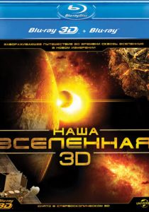 Наша Вселенная 3D 2013 скачать торрент