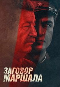 Тухачевский: Заговор маршала 2009 скачать торрент