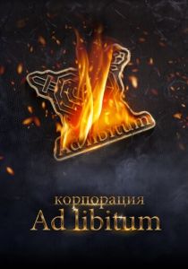 Корпорация Ad Libitum 2020 скачать торрентом