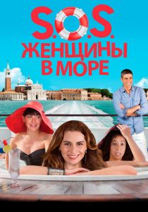 S.O.S. Женщины в море 2014 скачать торрентом