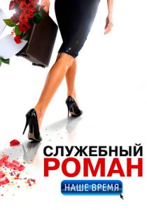 Служебный роман. Наше время 2011 скачать торрент