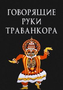 Говорящие руки Траванкора 1981 скачать торрент