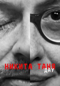 ДАУ. Никита Таня 2020 скачать торрент