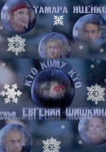 Кто кому кто 2011 скачать торрент