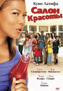 Салон красоты 2005 скачать торрент